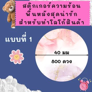 สติกเกอร์ความร้อน Sticker thermal label ฉลากสินค้า โลโก้ วงกลม พื้นหลังน่ารัก พิมพ์โลโก้ด้วยตัวเอง ขนาด 40 มม