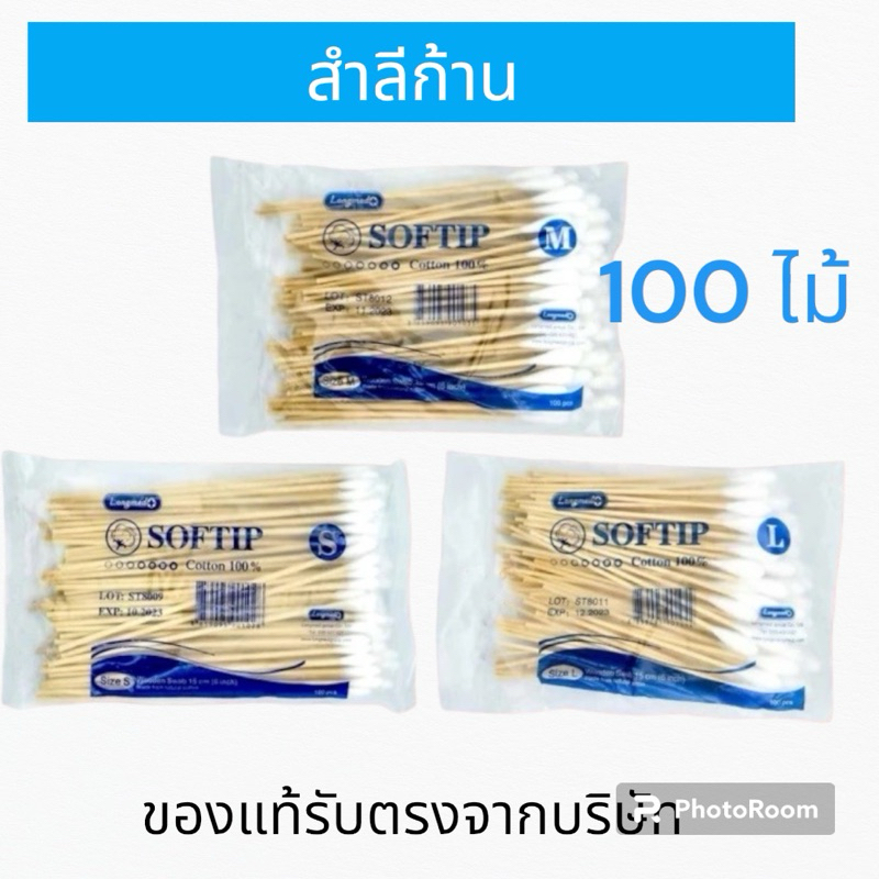 ไม้พันสำลี  L บรรจุถุง 100 ก้าน Softip Cotton100%