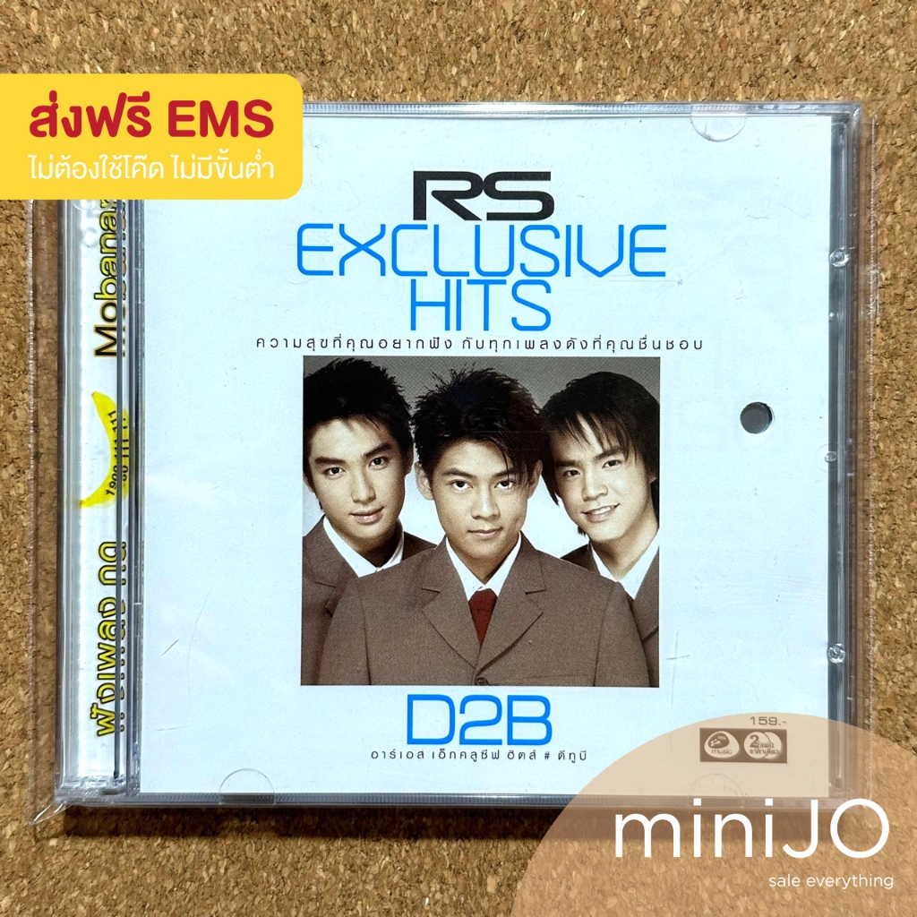 CD เพลง D2B อัลบั้ม RS - Exclusive Hits (2CDs) (ส่งฟรี)