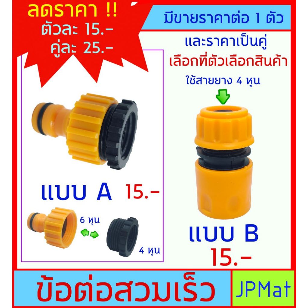 หัวต่อสวมเร็ว หัวต่อ ก็อกสนาม หัวต่อสายยาง PVC แบบสวมเร็ว ขายเป็นตัว และขายเป็นคู่ ต้องการแบบอื่นกดดูในร้านเลยครับ