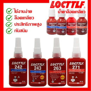 น้ำยาล็อคเกลียว น้ำยาล็อกเกลียว น้ำยากันคลาย น้ำยาล็อคเกลียวแรงยึดปานกลาง แรงยึดสูง เบอร์ 242 263 271 10ml/50ml