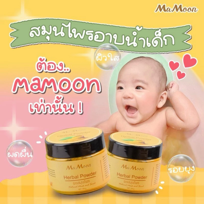 (แท้) Mamoon มามูนผงสมุนไพรอาบน้ำเด็ก (ใช้ได้ตั้งแต่เด็กแรกเกิด) สมุนไพรอาบน้ำมามูนผง ขมิ้นผงมามูน เจ้าแรกในไทย