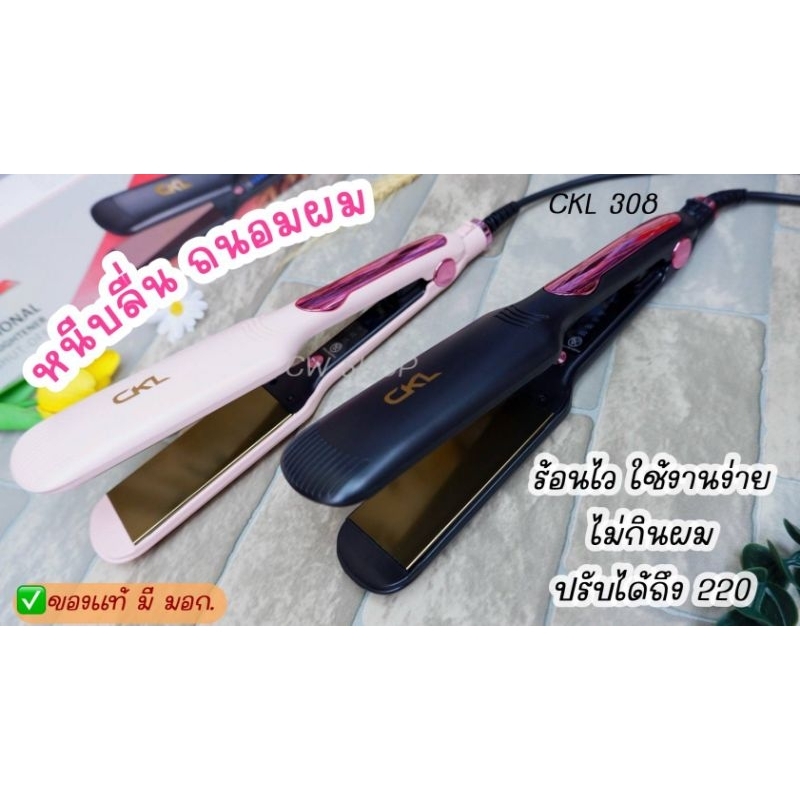 CKL308 ปรับอุณหภูมิได้ ร้อนไว หนีบเงา ของแท้ ถูกสุด มี มอก.