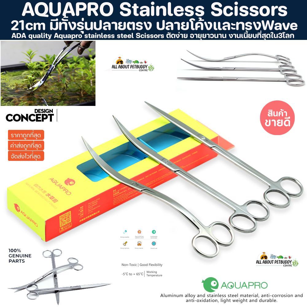 AQUAPRO Scissors 21cm. กรรไกรไม้น้ำตรงรุ่น ปากแหลมพิเศษ ปักไม้ง่าย กรรไกรสแตนเลส กรรไกรตัดแต่งไม้น้ำ กรรไกร ปากแหลม