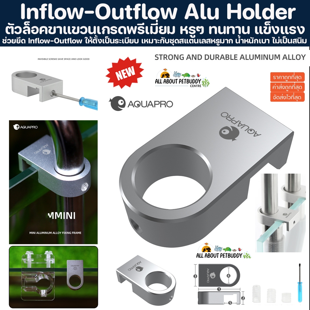 ตัวยึดท่อ ตัวล็อค ขาแขวน Inflow - Outflow Holder อลูมิเนียมงานหรูมาก เหมาะกับเครื่องสแตนเลส ปลา ไม้น้ำ AQUAPRO ปลาสวยงาม