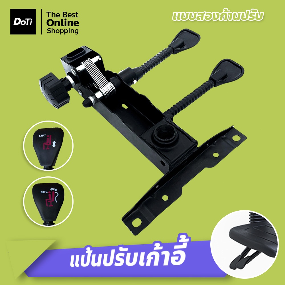doti แป้นปรับเก้าอี้สองก้าน มีก้อนโยก  แบบหางปลา มีก้านล็อคระดับการเอน
