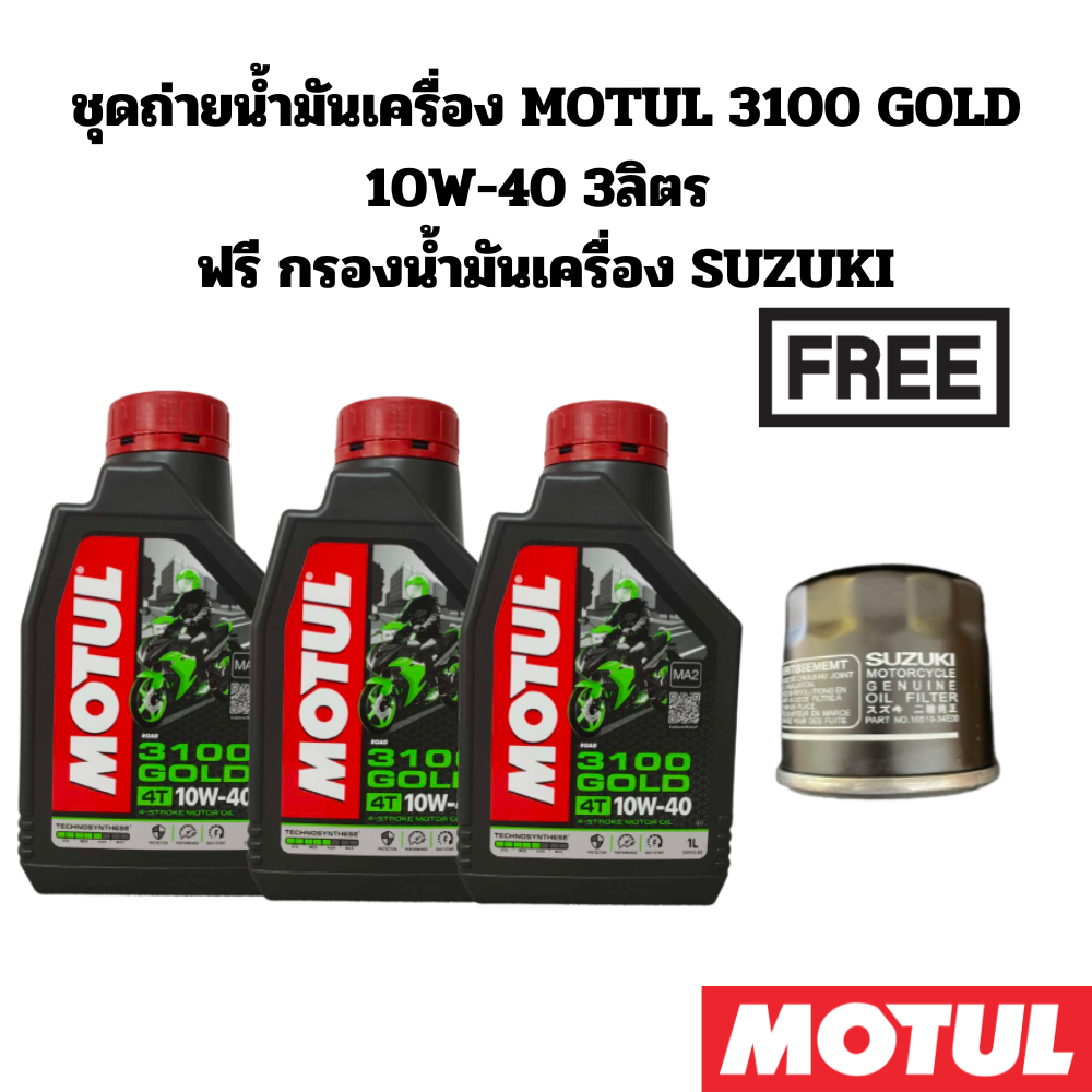 ชุดถ่ายน้ำมันเครื่อง MOTUL 3100 GOLD 10W-40 3 ลิตร ฟรีกรองSUZUKI GSX-R600 K6 V-Strom650 SV650 SFV650