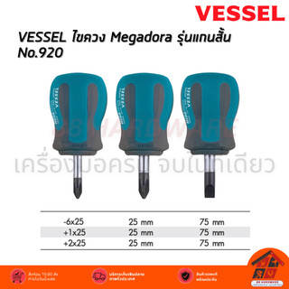 VESSEL ไขควง Megadora รุ่นแกนสั้น No.920