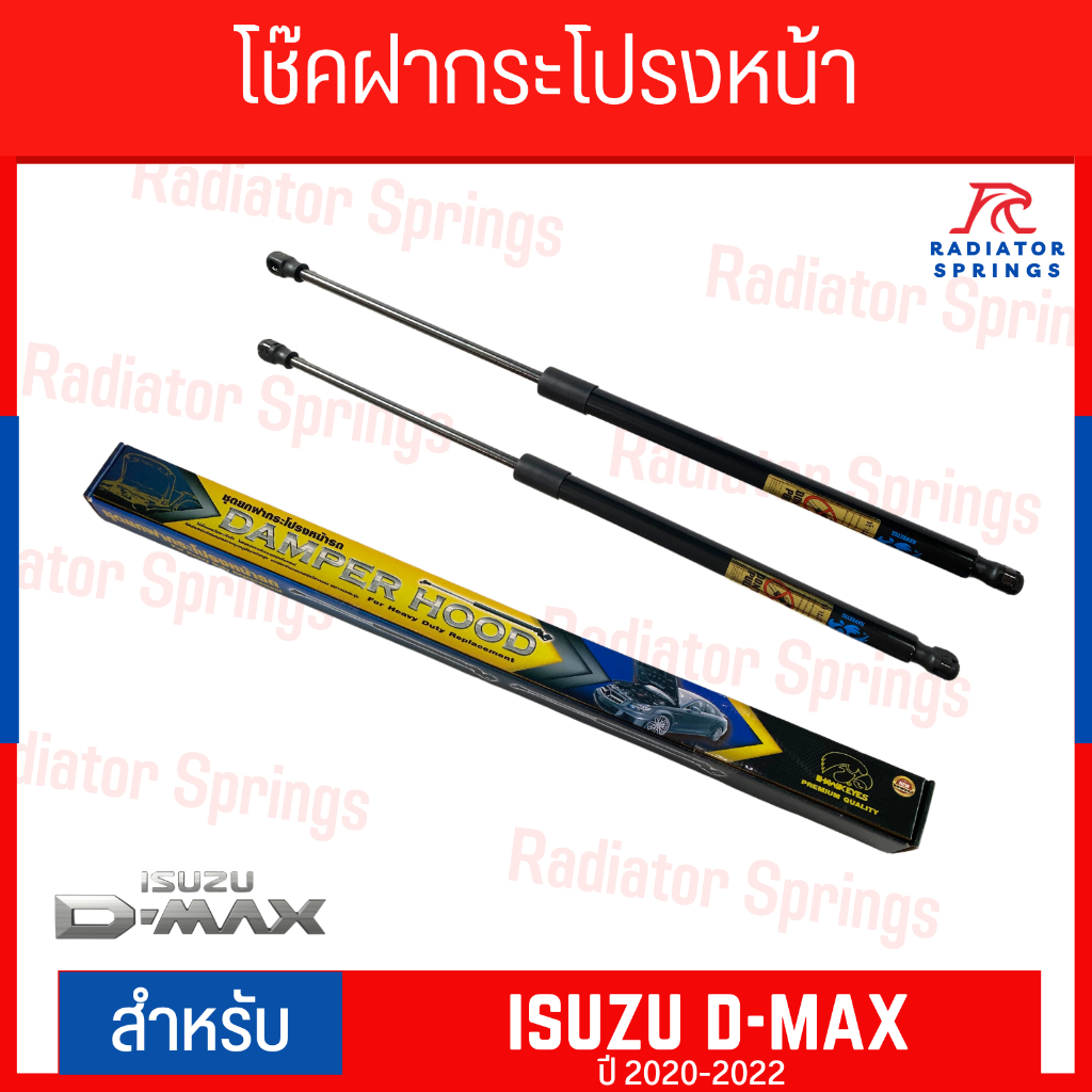 โช๊คฝากระโปรงหน้า HAWKEYES ISUZU D-MAX 2020-2022