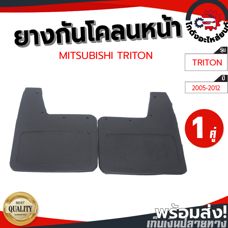 ยางกันโคลน หน้า มิตซูบิชิ ไทรทัน,ไซโคลน,สตราด้า ปี 05-12 ตัวเตี้ย 1คู่หน้า MITSUBISHI TRITON, CYCLONE ,STRADA 2005-2012