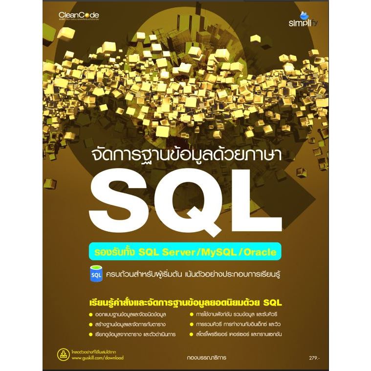 หนังสือ 978-616-262-806-1 จัดการฐานข้อมูลด้วยภาษา SQL