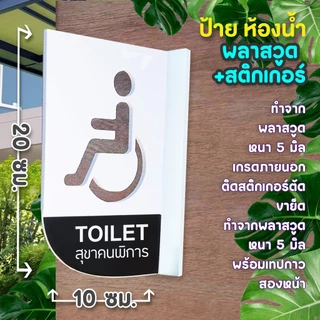 ป้ายยื่นติดผนัง ห้องน้ำ ห้องสุขา พลาสวูดฉลุ 2 หน้า พร้อมเทปกาว 2 หน้า มองเด่น เห็นชัด แข็งแรง ติดตั้งง่าย