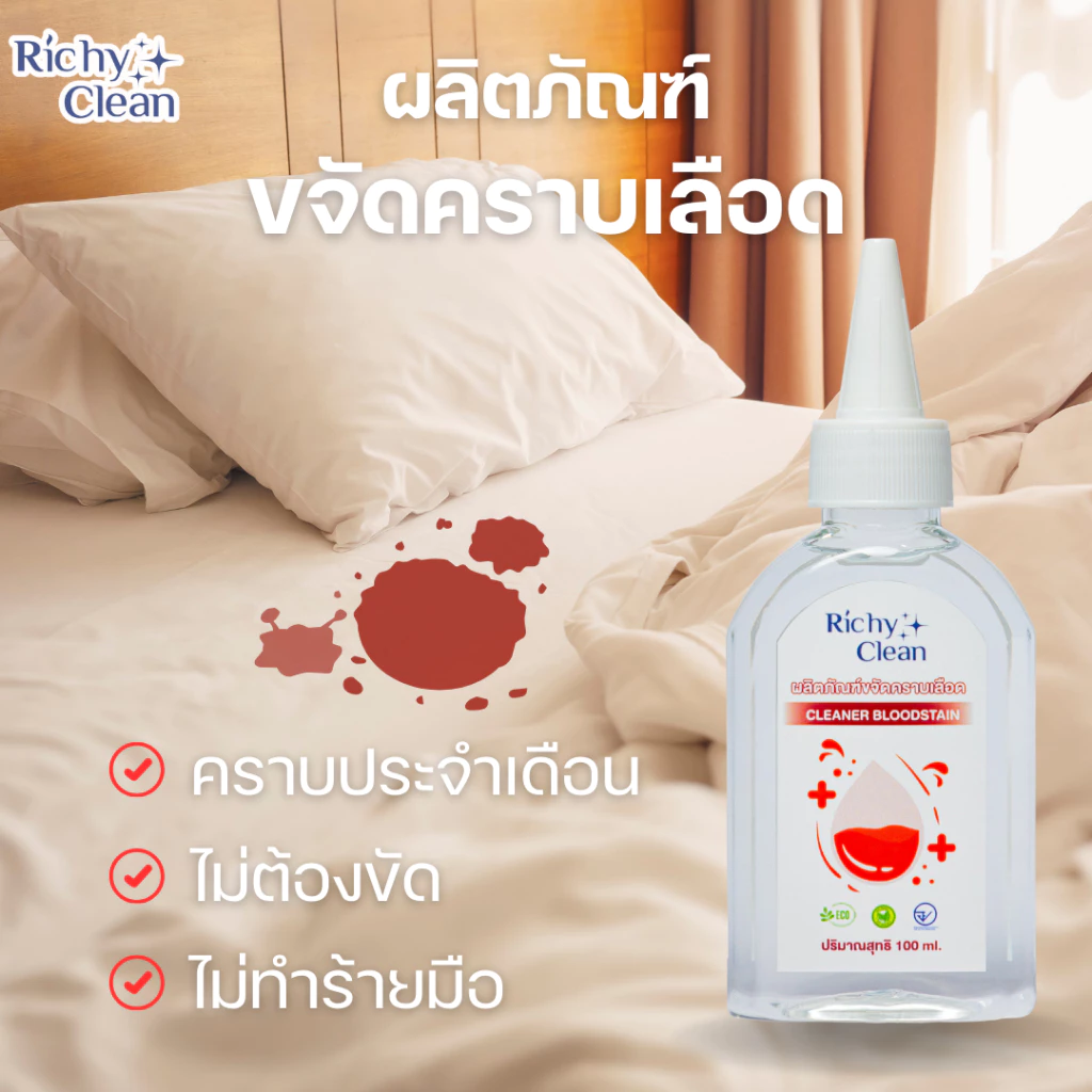 Richy Clean ผลิตภัณฑ์ขจัดคราบเลือดและคราบที่นอน thumbnail 3