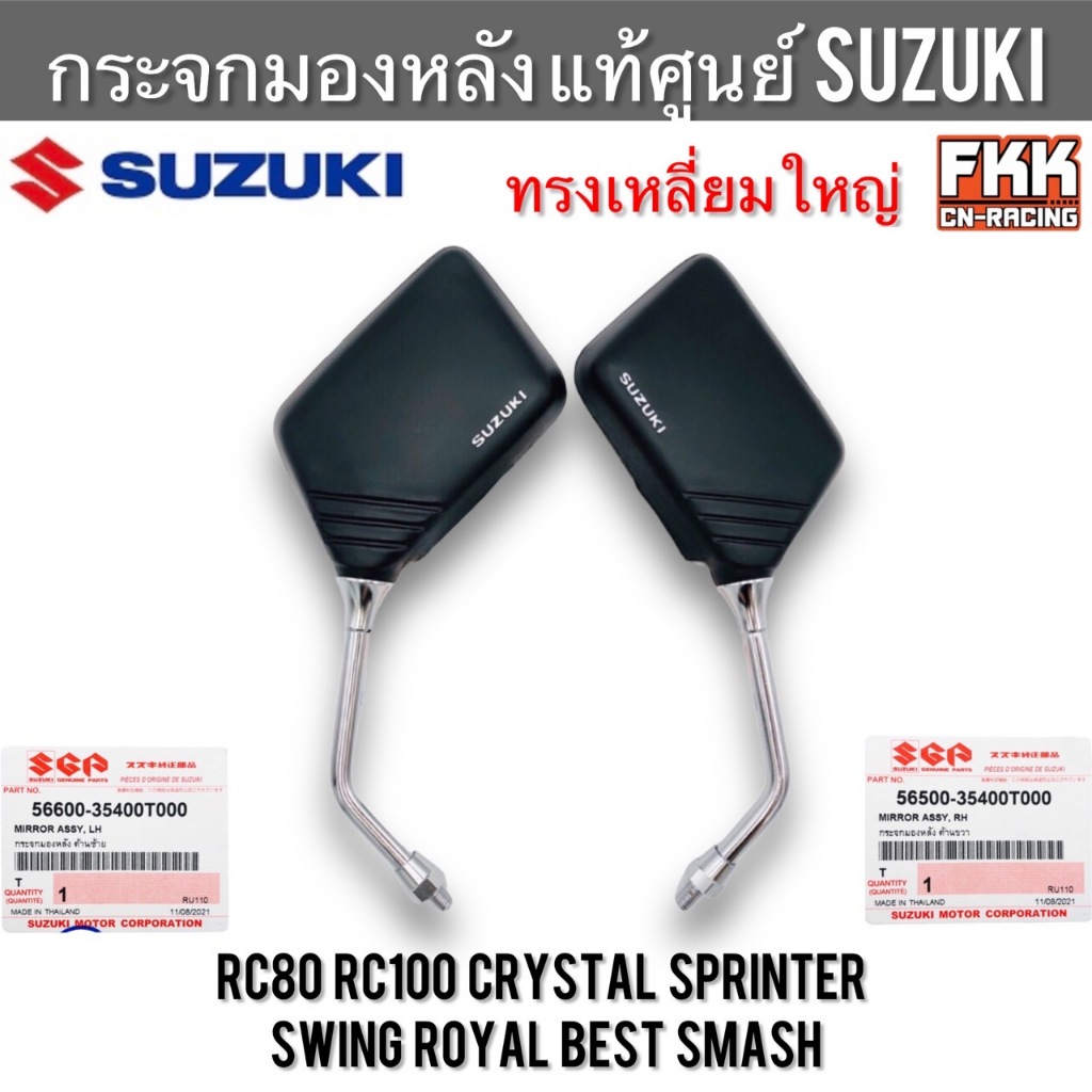 กระจกมองหลัง ทรงเหลี่ยมใหญ่ แท้ศูนย์ SUZUKI RC Sprinter Crystal Swing Akira Royal Best Smash Best อาซี สปิ้นเตอร์