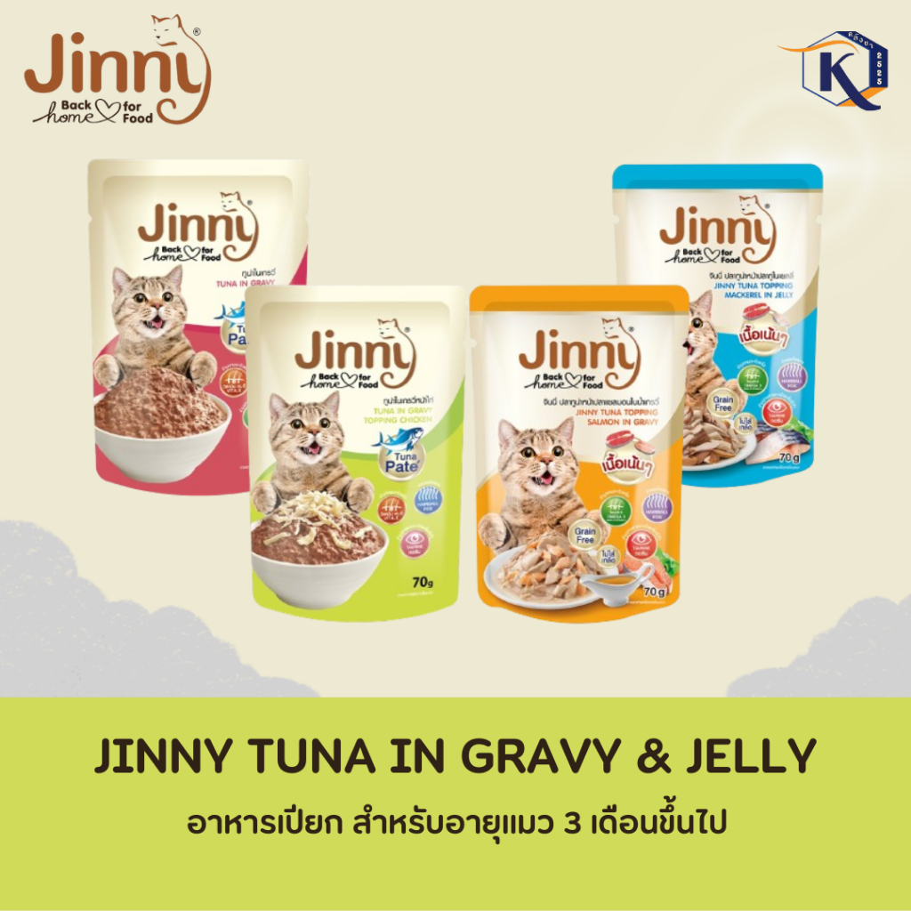 [ ซื้อ 6 แถม 1 ] Jinny tuna in gravy & jelly จินนี่ปลาทูน่า อาหารเปียกแมวแบบซอง ไม่เติมเกลือ ขนาด 70g