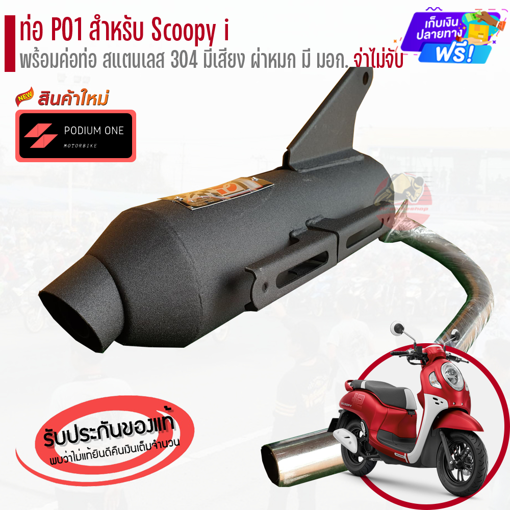 ท่อ Po1 รุ่น Scoopy i, Zoomer-x พร้อมคอท่อสแตนเลส ผ่าดัง/ผ่าหมก ท่อสกูปปี้ ท่อผ่าScoopy