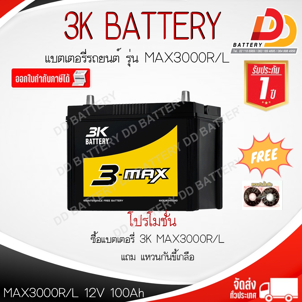 3K MAX3000 R/L MF (12V 100 AH) แบตเตอรี่กึ่งแห้ง สำหรับรถกระบ เครื่อง 3000 พร้อมใช้ จัดส่งทั่วประเทศ