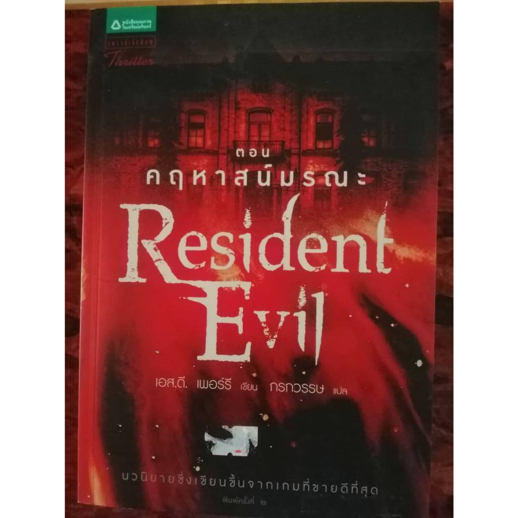 Resident Evil ตอน คฤหาสน์มรณะ