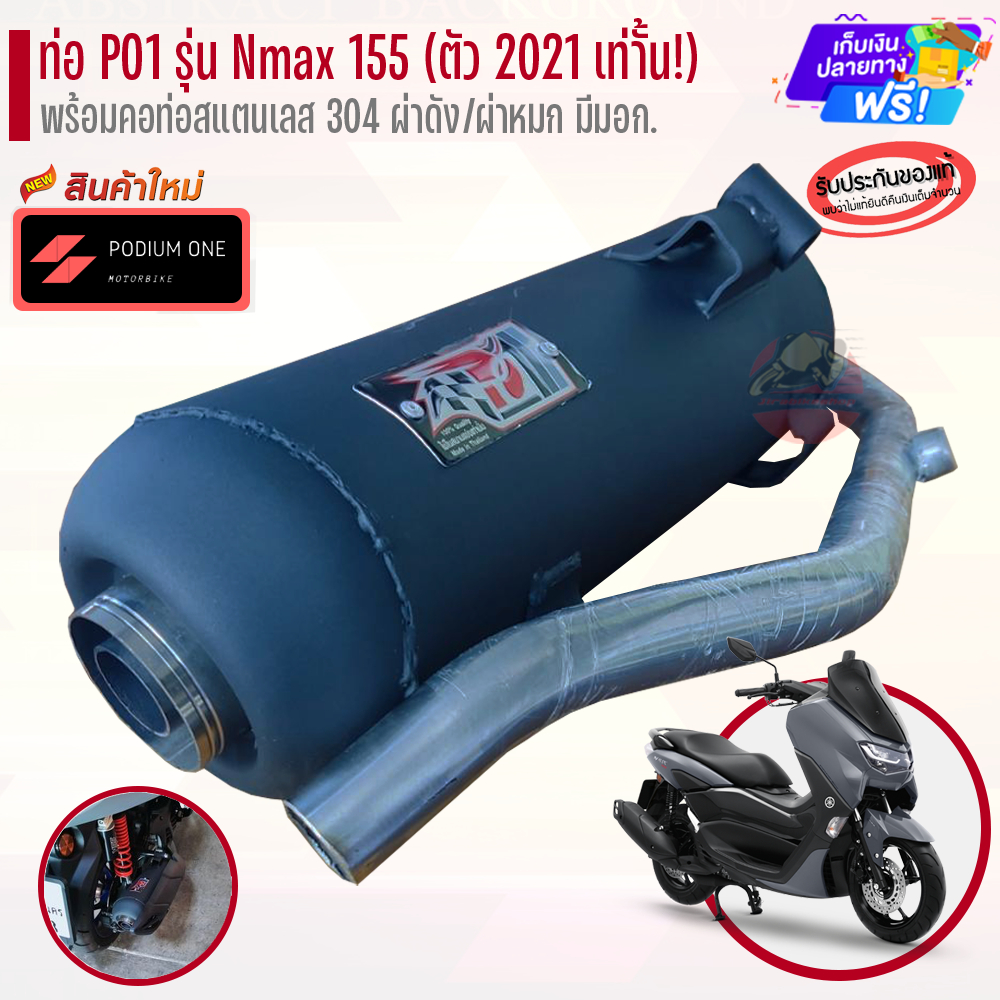 ท่อ PO1 รุ่น Yamaha Nmax155 (2021) พร้อมคอท่อสแตนเลส ผ่าดัง/ผ่าหมก ท่อnmax ท่อผ่าnmax2021 ท่อnmax21