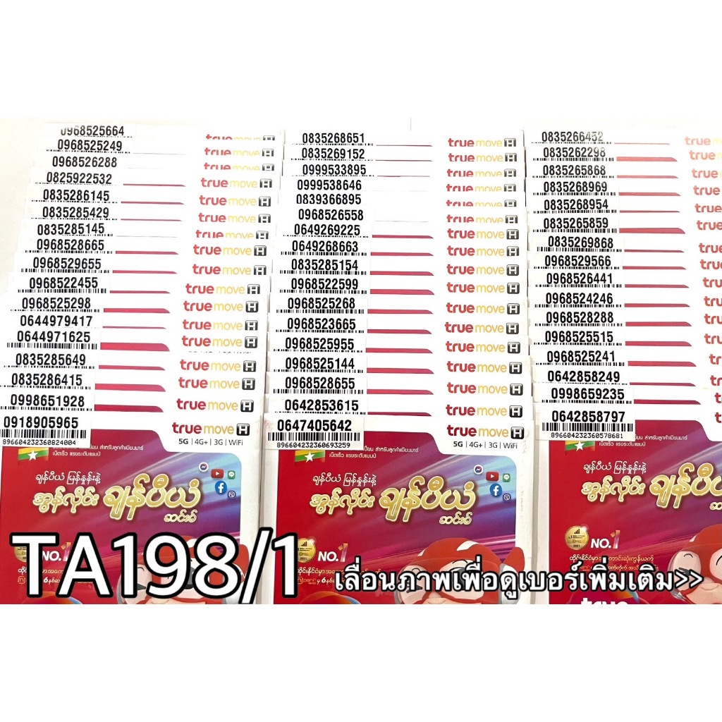 เบอร์มงคล!! เบอร์สวย!!ซิมทรูTrueเติมเงิน! ซิมเลือกเบอร์ได้ รหัส TA198/1