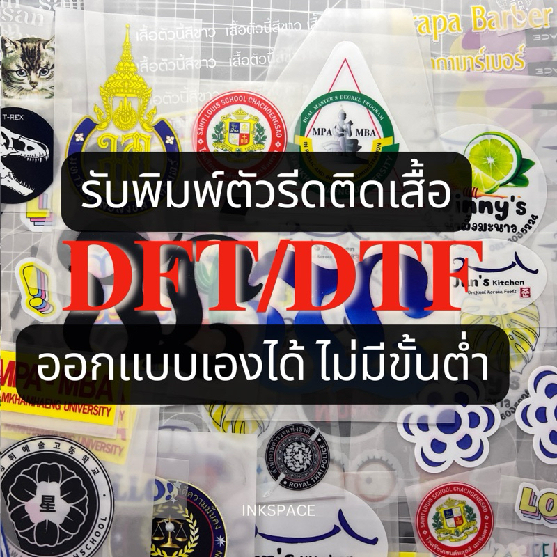 รับพิมพ์โลโก้ตัวรีดติดเสื้องานสกรีน DFT/DTF ออกแบบเองได้ไม่มีขั้นต่ำ
