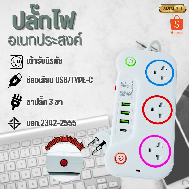 รับประกัน 2 ปี ปลั๊กไฟ ปลั๊ก 3ช่อง มีUSB 2300W มีมอก. ปลั๊กพ่วง