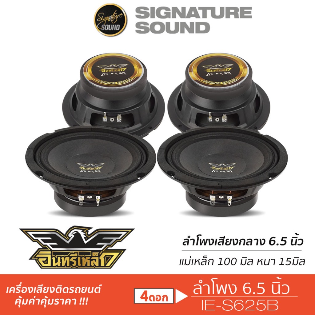 [40MIDNIGHT15] อินทรีเหล็ก ลำโพงเสียงกลาง 6.5นิ้ว IE-S625B 2คู่ ลำโพง ลำโพงรถยนต์ เสียงกลาง 625B