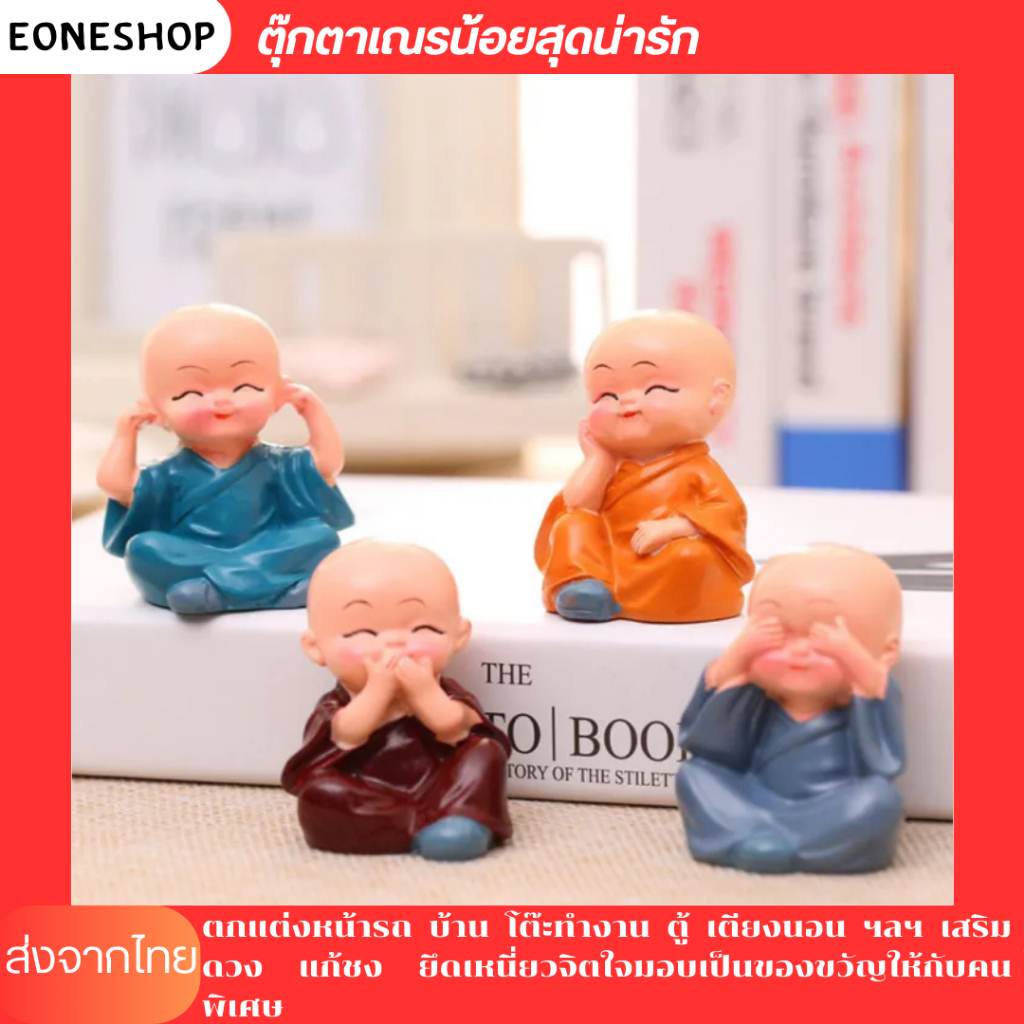 ตุ๊กตาเณรน้อยสุดน่ารัก (ตุ๊กตาเรซิน 1 ชุด 4 ตัว) มอบเป็นของขวัญ ใช้ตกแต่งรถและโต๊ะทำงาน