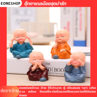 ตุ๊กตาเณรน้อยสุดน่ารัก (ตุ๊กตาเรซิน 1 ชุด 4 ตัว) มอบเป็นของขวัญ ใช้ตกแต่งรถและโต๊ะทำงาน