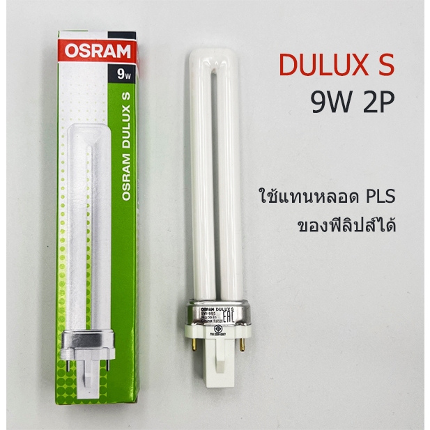 OSRAM หลอดตะเกียบเสียบ 2P 9W แสงขาว DULUX S ขั้ว G23