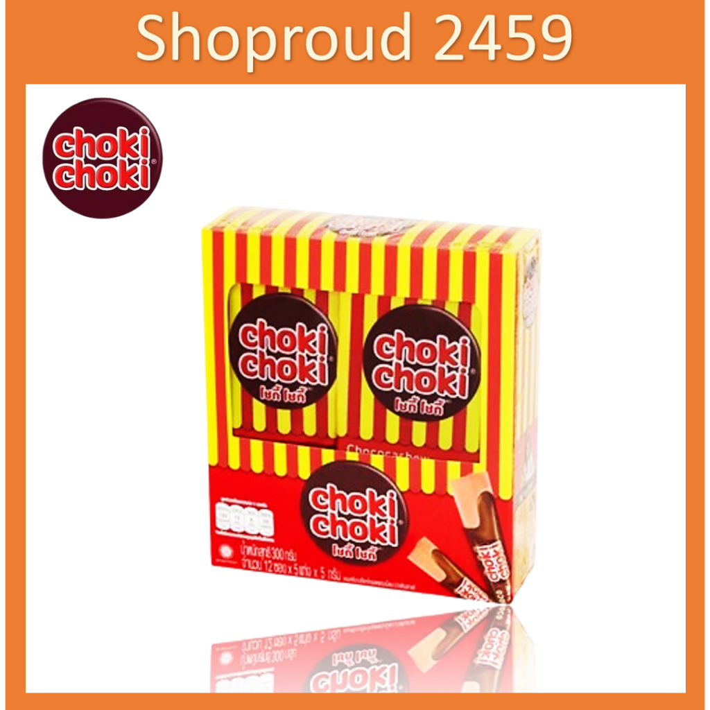 ช็อกโกแลต Chocolate ช็อกโกแลตซอง ตรา Choki Choki (โชกี้ โชกี้) ขนาด 240 กรัม กล่อง 12 ซอง