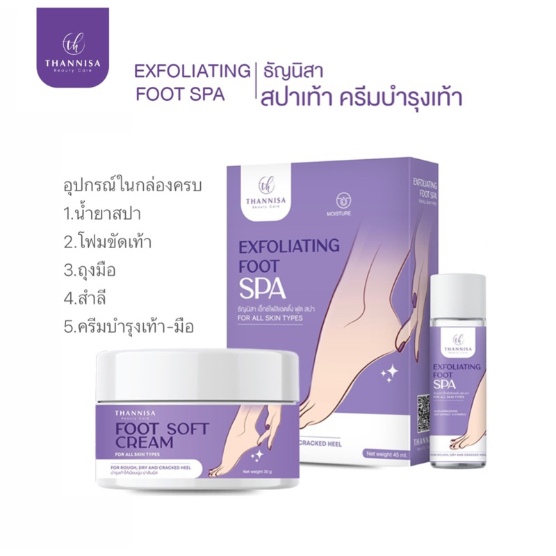 สปาเท้าธัญนิสา (1 แถม 1) สปาเท้าแถมครีมบำรุงเท้า!!