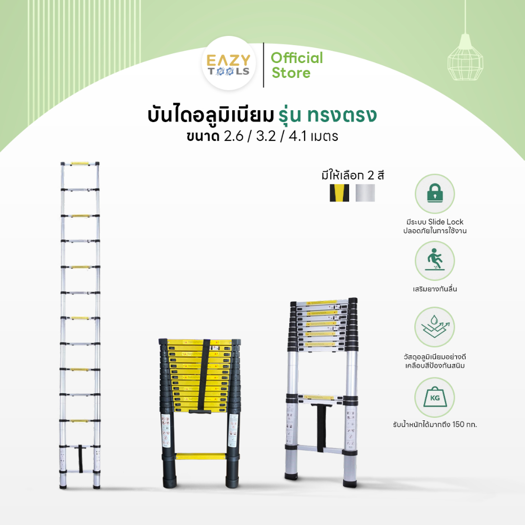 โล๊ะสต็อค!! Eazy Tools  บันไดอลูมิเนียม [รุ่นแข็งแรงพิเศษ] ทรงตรง มี 3 ขนาด 2.6/3.2/4.1เมตร