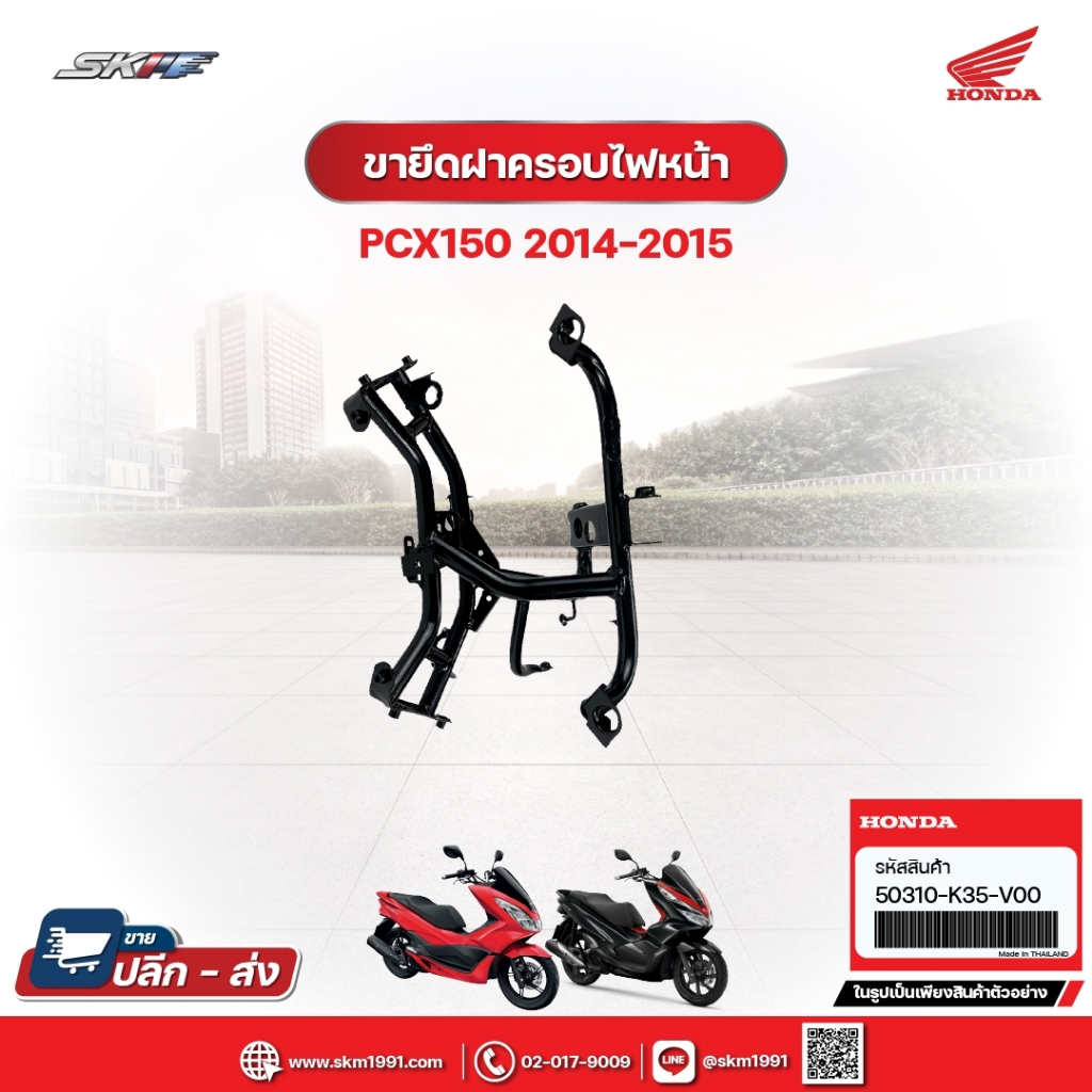ขายึดฝาครอบไฟหน้า สำหรับรถรุ่น PCX150 (ปี2014-2015) แท้ศูนย์ (50310-K35-V00)