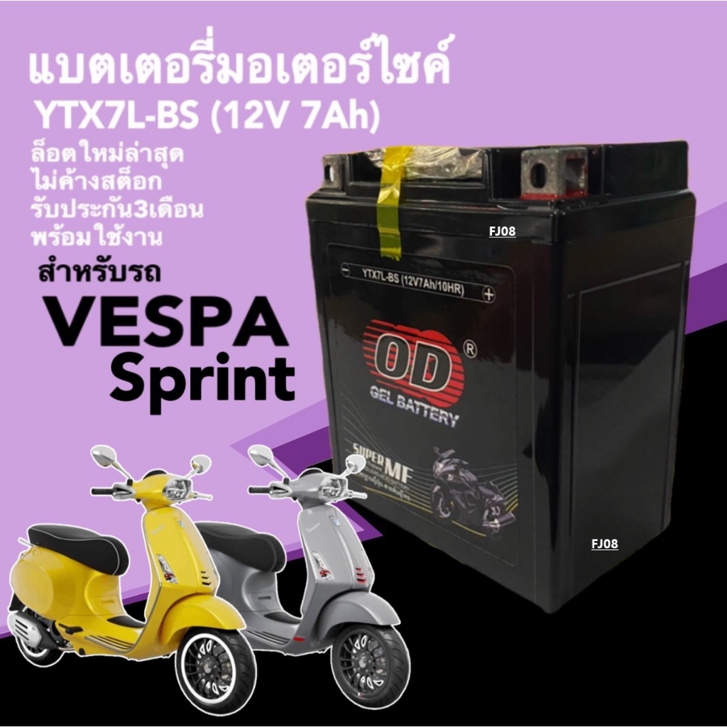 แบตเตอรี่ Vespa Sprint แบตแห้ง 12V 7Ah สำหรับ เวสป้า สปริ้นท์ VESPA SPRINT125, SPRINT150 ยี่ห้อOD YTX7L-BS มีประสิทธิภาพ