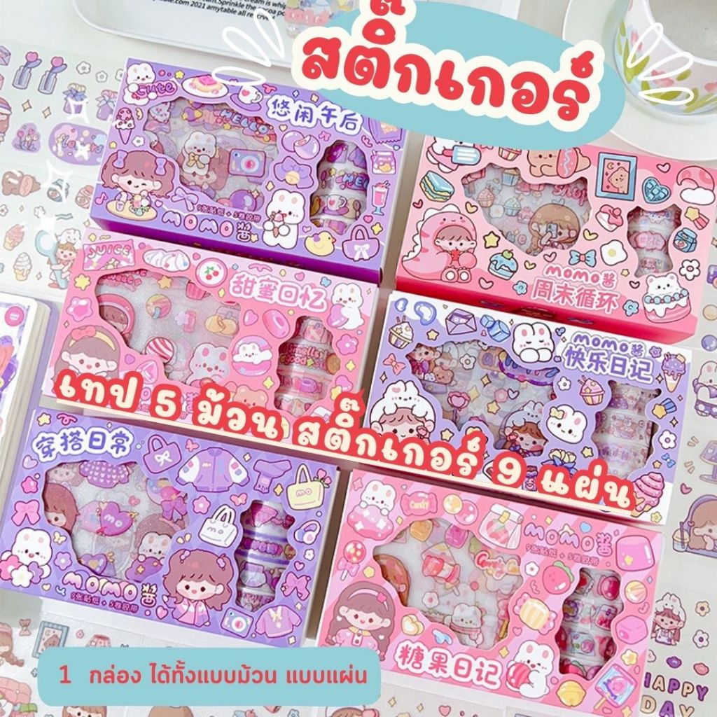 สติกเกอร์ และเทปตกแต่ง ชุดสติกเกอร์ สำหรับตกแต่งสมุดโน้ต ไดอารี่ แบบกล่องยกเซ็ท 9+5 ลายน่ารัก