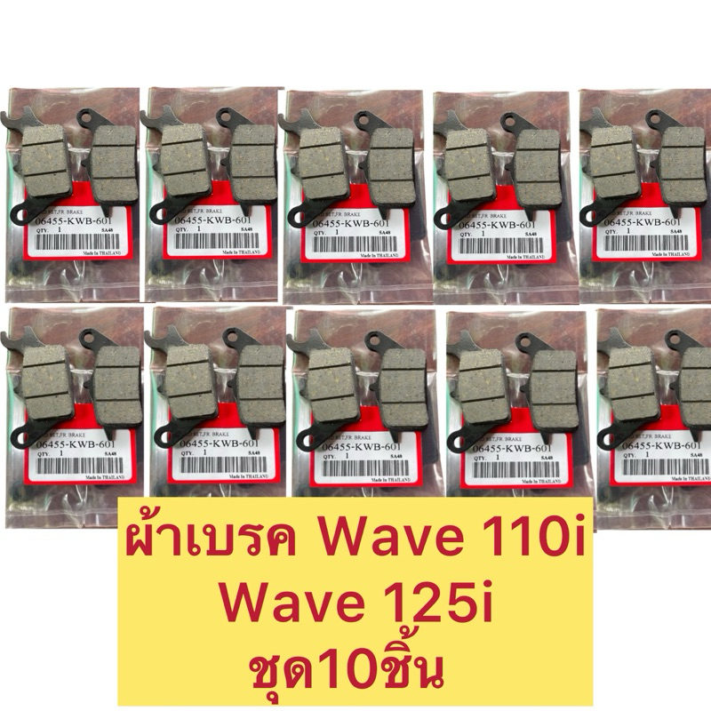 ผ้าเบรค wave110i ชุด10ชิ้น ถูกกว่าปกติ