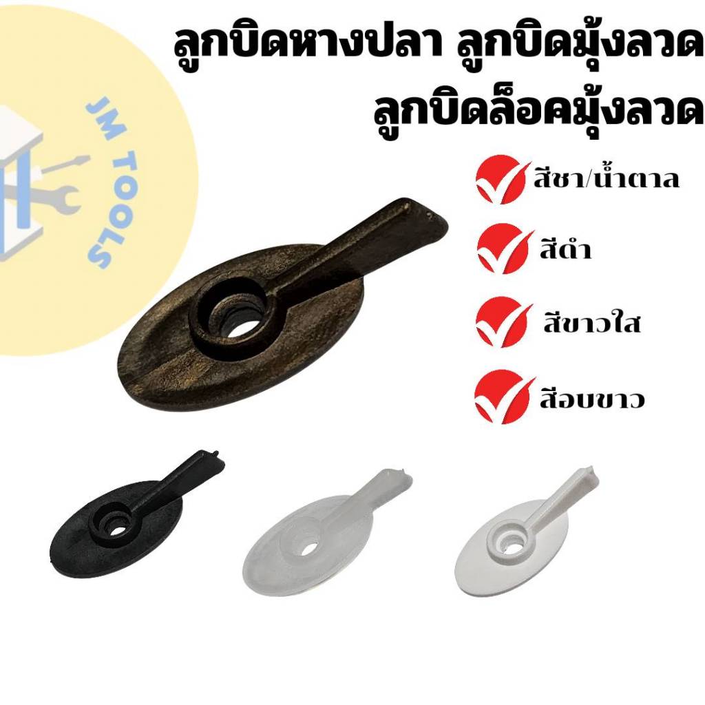 (สินค้าพร้อมส่ง)ลูกบิดล็อคหางปลา ลูกบิดมุ้งลวด หางปลามุ้งลวด จัดส่งรวดเร็ว