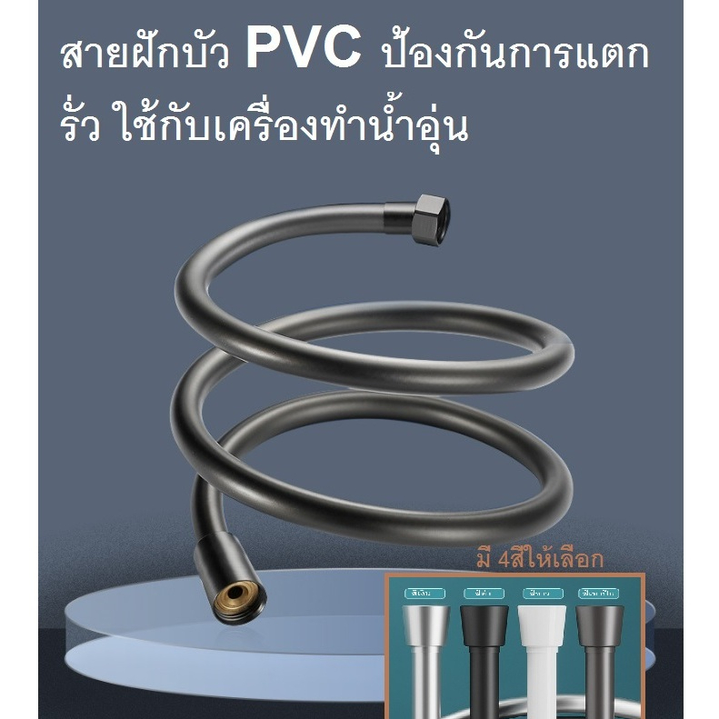 สายฝักบัวPVCป้องการแตกรั่ว 4สี****พร้อมส่ง****