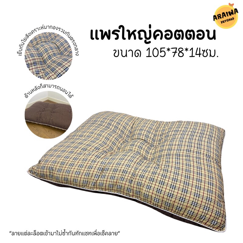 มีลายเข้าใหม่แพรใหญ่ รับน้ำหนักได้ถึง50KG+ ที่นอนหมา ที่นอนเเมว ที่นอนสุนัข ที่นอนสัตว์เลี้ยง วัสดุใยสังเคราะห์พรีเมี่ยม