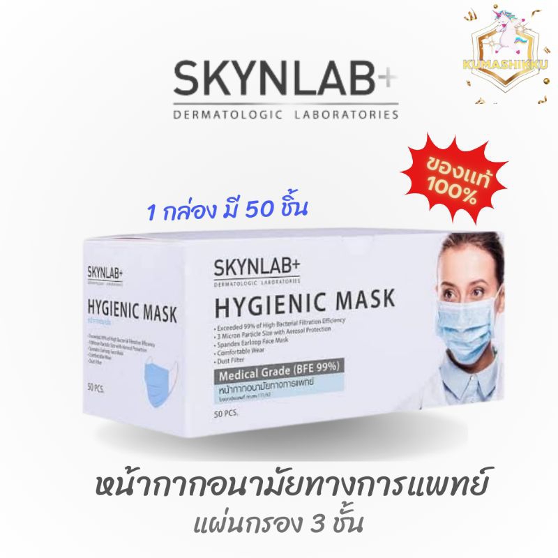 🔥มีโค้ดในไลฟ์!! SKYNLAB Hygienic Mask 50 Pcs. หน้ากากอนามัย 1 กล่อง 50 ชิ้น