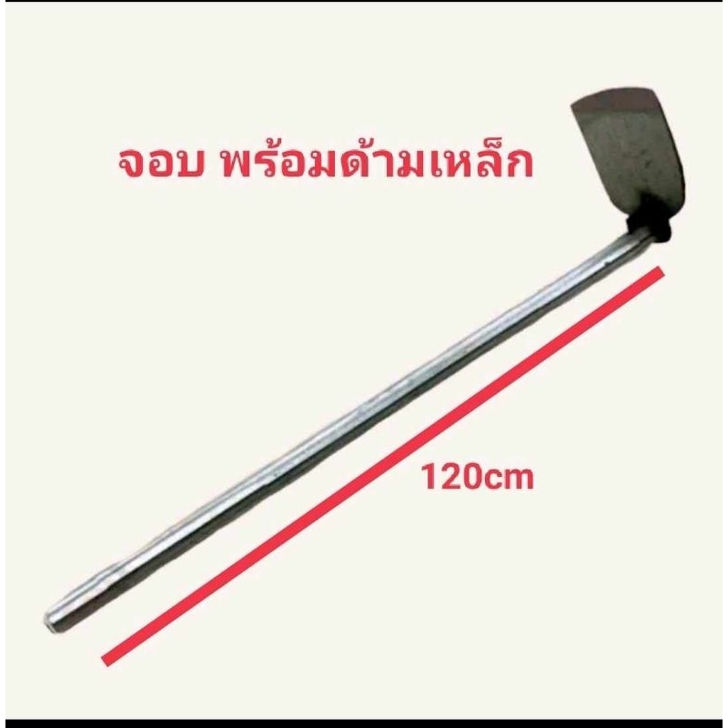 จอบ จอบพร้อมด้ามเหล็ก จอบขุดดิน จอบถาก พร้อมส่ง