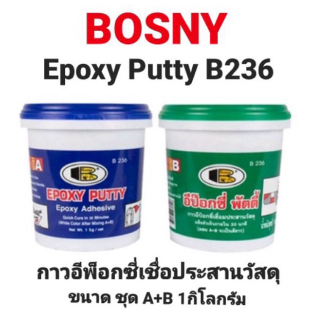 BOSNY Epoxy Putty B236 อีพ๊อกซี่พัตตี้ กาวเชื่อมอุดรอยรั่ว ทนความร้อน กันน้ำและสารเคมีกัดกร่อนได้ดี 