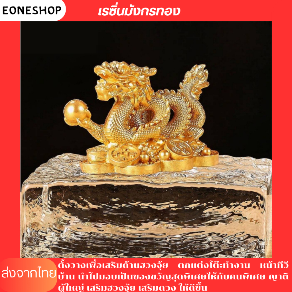 เรซิ่นมังกรทอง มังกร รูปปั้น มังกรมงคล เรียกโชคเรียกทรัยพ์ เสิรมฮวงจุ้ย ของขวัญ ของตกแต่งบ้าน