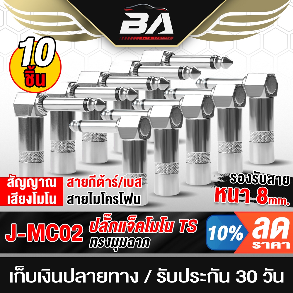 BA SOUND ปลั๊ก MIC MONO ขนาด 6.35MM หัวแจ็คแบบงอ 90องศา MC02 ขายส่ง 10ชิ้น ปลั๊กแจ็คโมโน ตัวนำสัญญาณ ปลั๊กไมค์โมโน