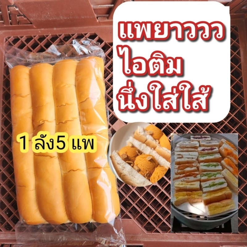 ขนมปังแพยาว​ 1ลัง=5แพ​ สำหรับทำไอติม​ นึ่งไส้ทะลัก