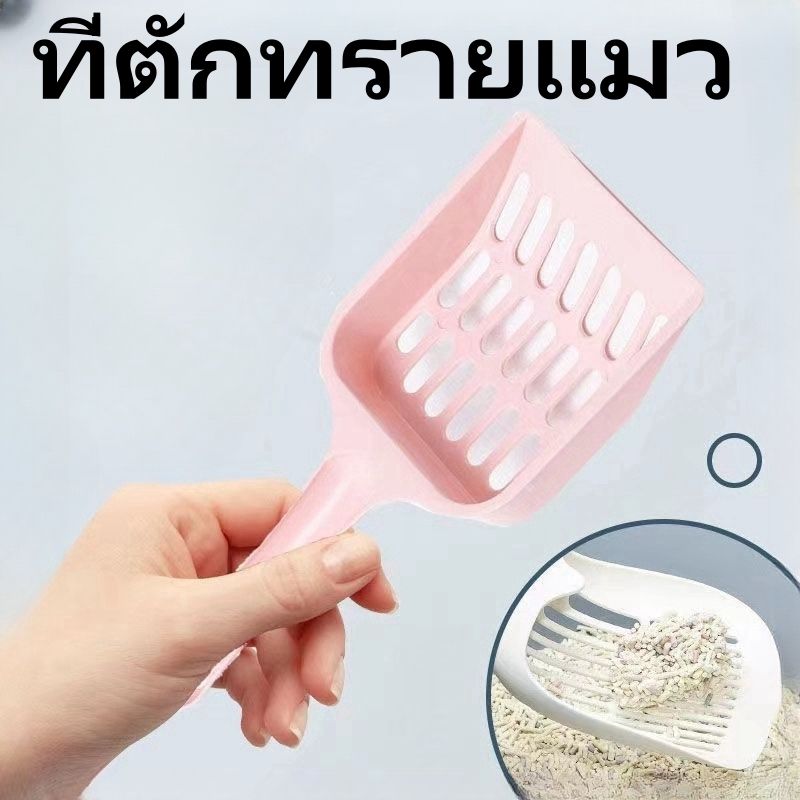 ที่กรองทำความสะอาดทรายน้องแมว ขนาด 9x20x2.5x cm. ที่ตักทรายแมว ช้อนตักทรายแมว