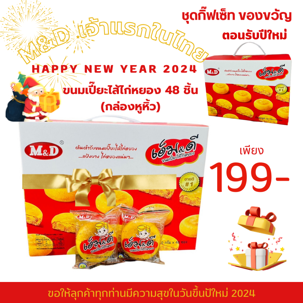 (กล่องหูหิ้ว) กิ๊ฟเซ็ท ของขวัญแทนใจ ขนมเปี๊ยะ ไส้ไก่หยอง เอ็มดี 48 ชิ้น มีหูหิ้วพร้อมส่ง