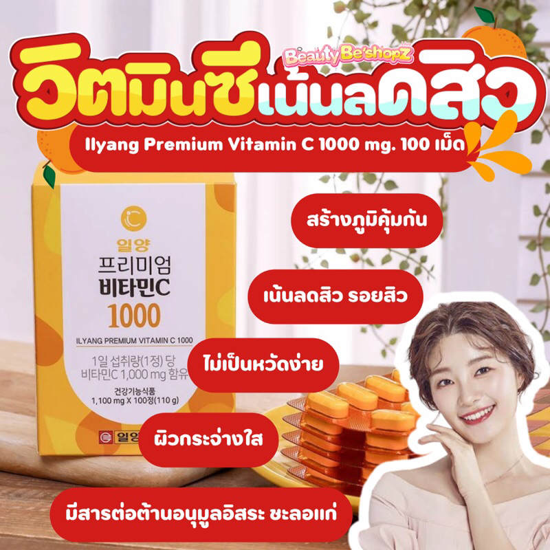 Ilyang Premium Vitamin C 1000 mg. / 100 เม็ด