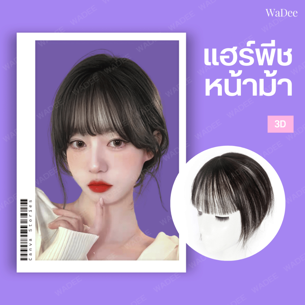 แฮร์พีชหน้าม้า 3D หน้าม้าปลอม วิกหน้าม้า BBกิ๊บ ใช้ง่าย ไหมคุณภาพ หน้าม้าซีทรู หน้าม้าไฮไลท์